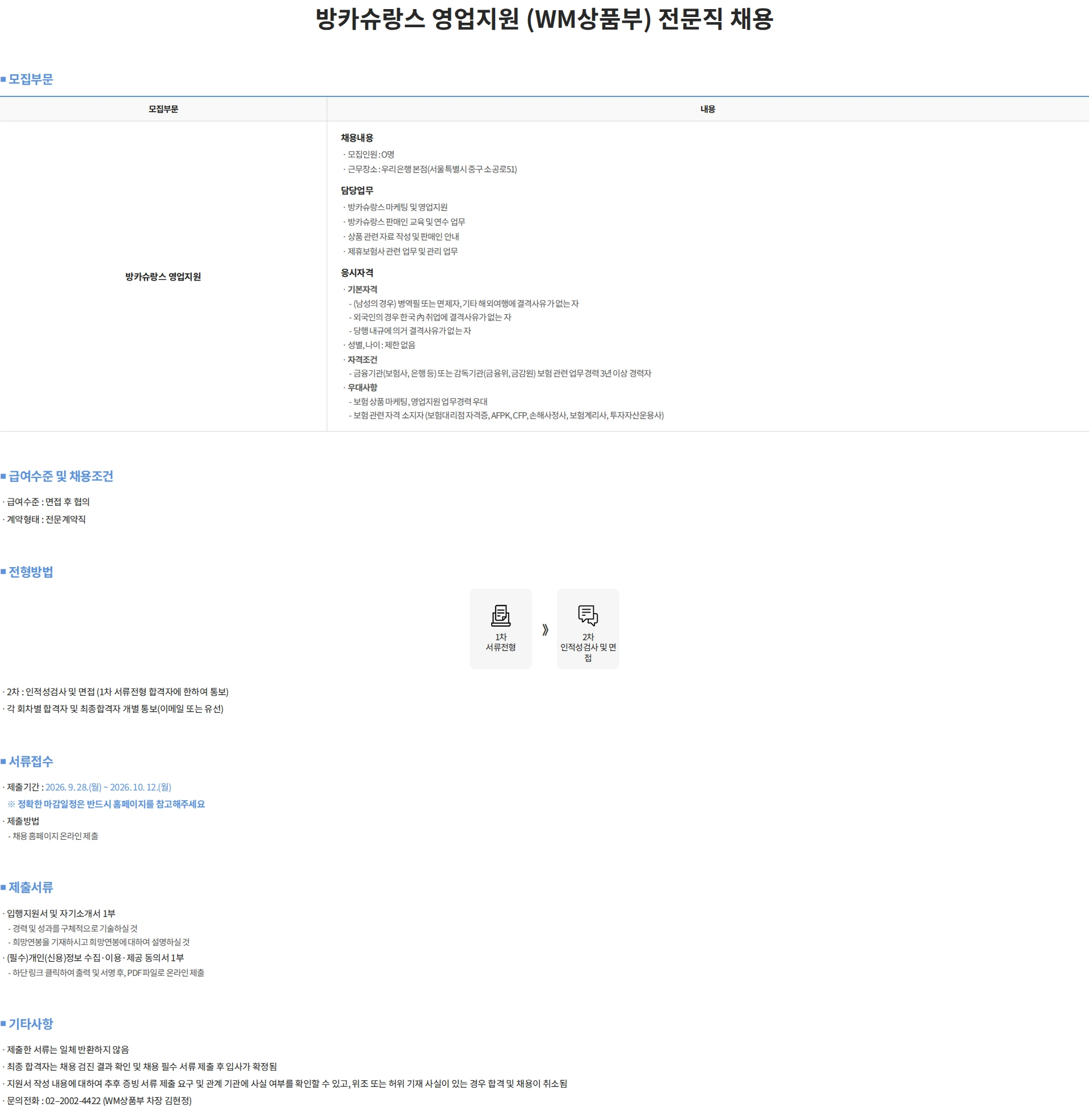 우리은행 방카슈랑스 영업지원 (WM상품부) 전문직 채용 채용공고