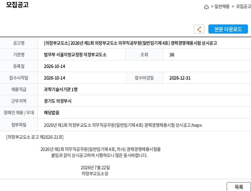 법무부 서울지방교정청 의정부교도소 [의정부교도소] 2026년 제1회 의정부교도소 의무직공무원(일반임기제 4호) 경력경쟁채용시험 상시공고 채용공고