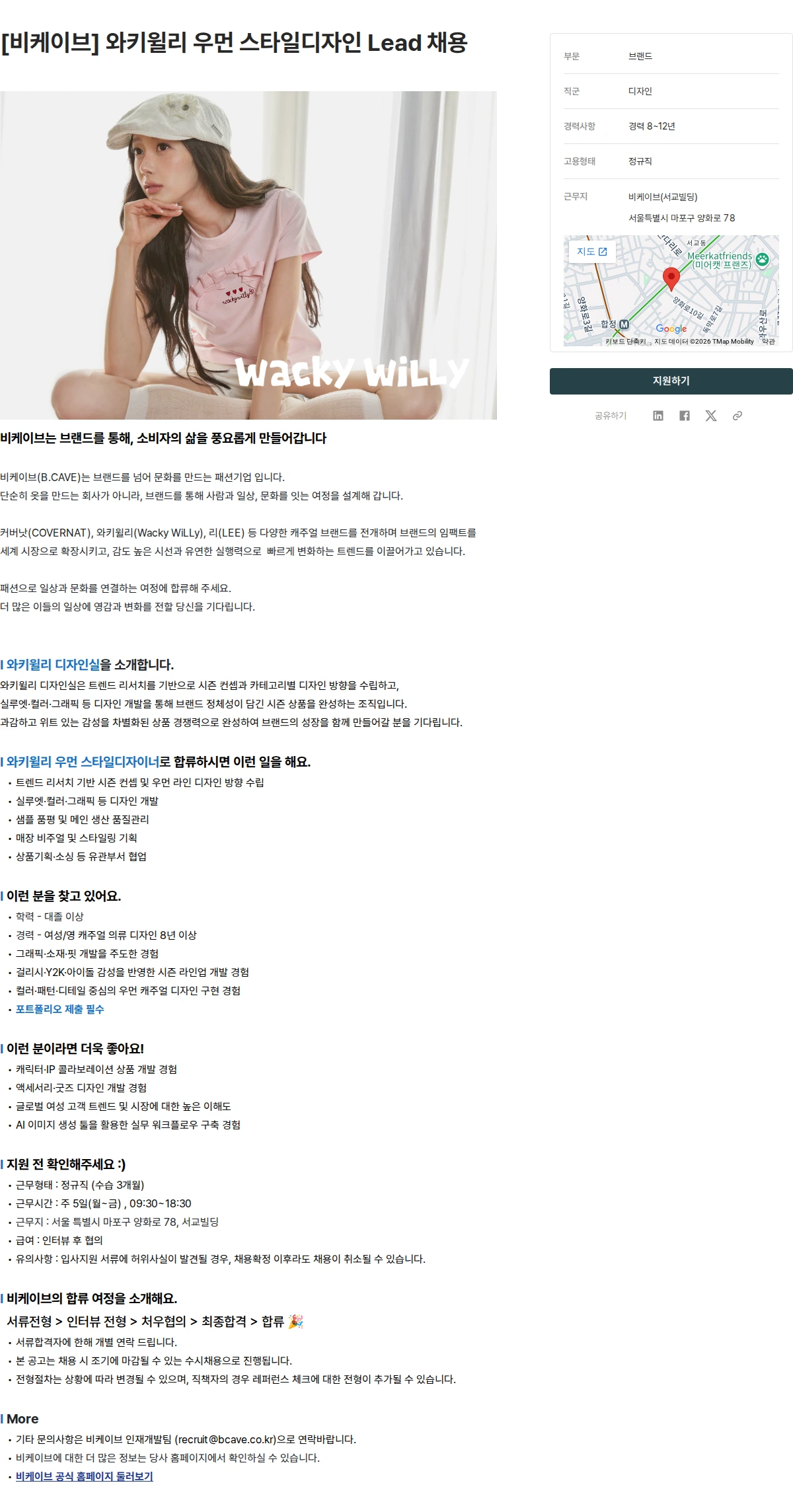 비케이브 [비케이브] 와키윌리 우먼 스타일디자인 Lead 채용 채용공고