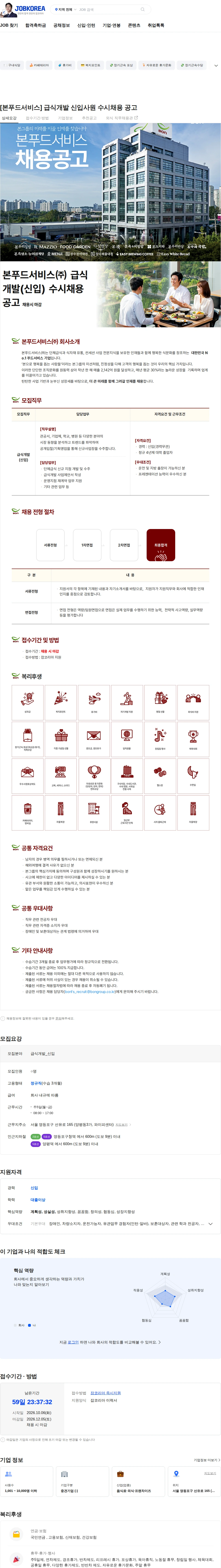본푸드서비스 [본푸드서비스] 급식개발 신입사원 수시채용 공고 채용공고