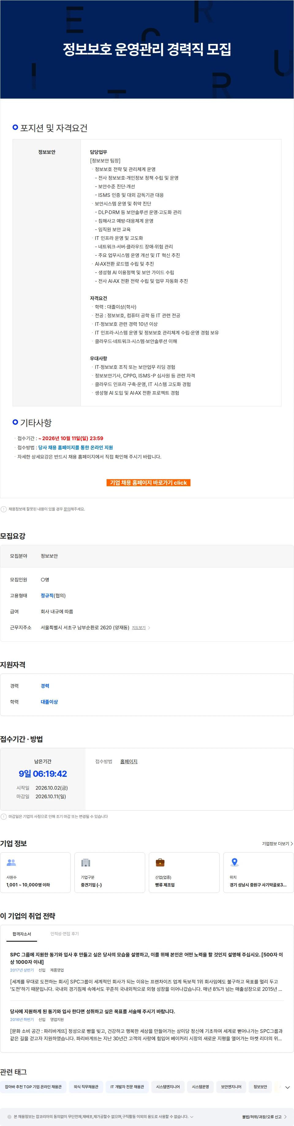 파리크라상 정보보호 운영관리 경력직 모집 채용공고