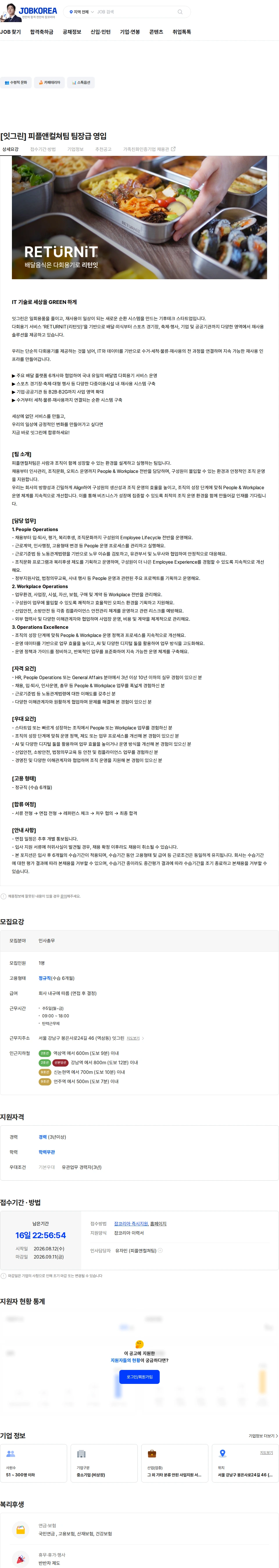 잇그린 [잇그린] 피플앤컬쳐팀 팀장급 영입 채용공고
