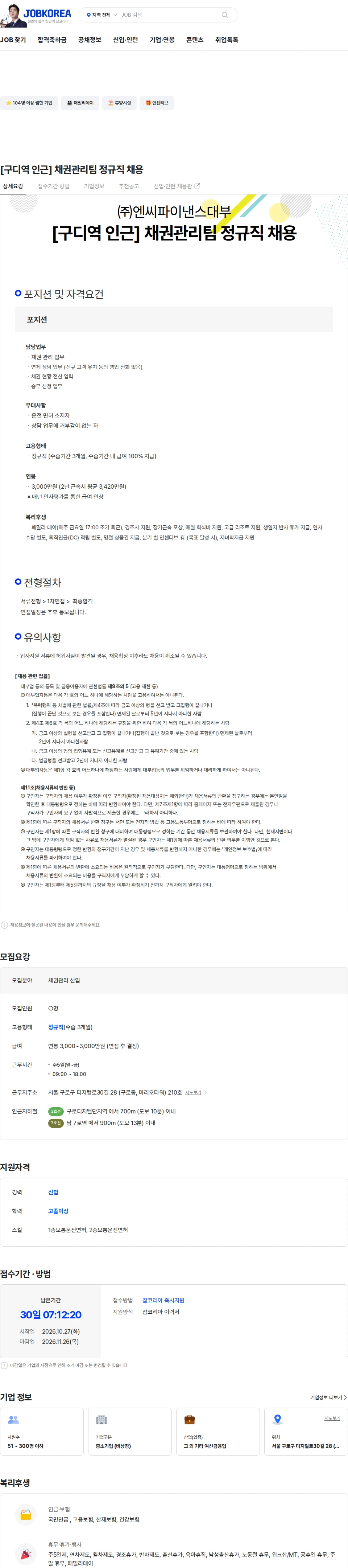 엔씨파이낸스대부 [구디역 인근] 채권관리팀 정규직 채용 채용공고