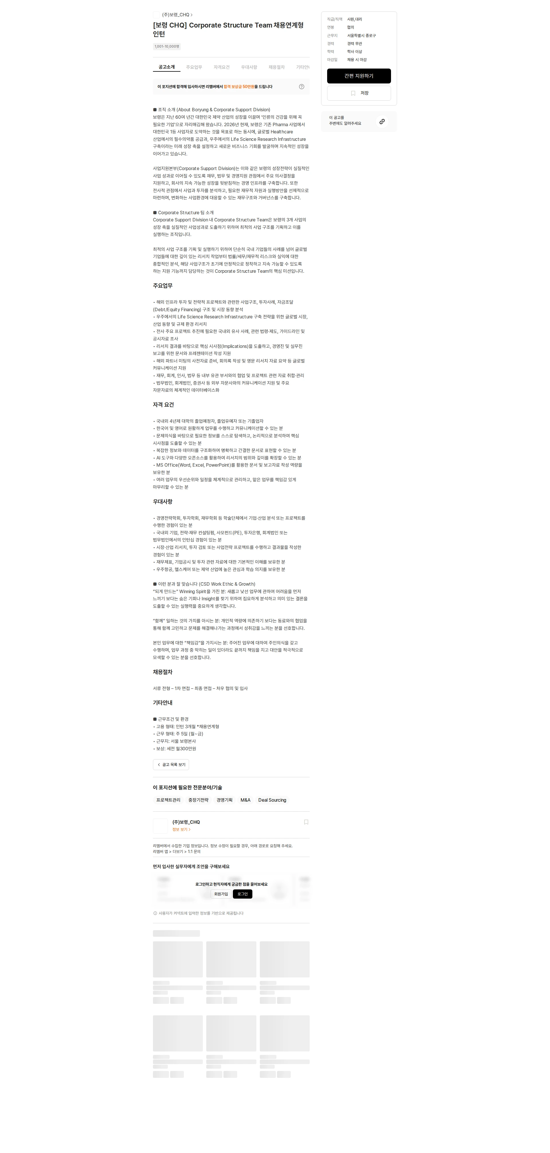 보령 [보령 CHQ] Corporate Structure Team 채용연계형 인턴 채용공고