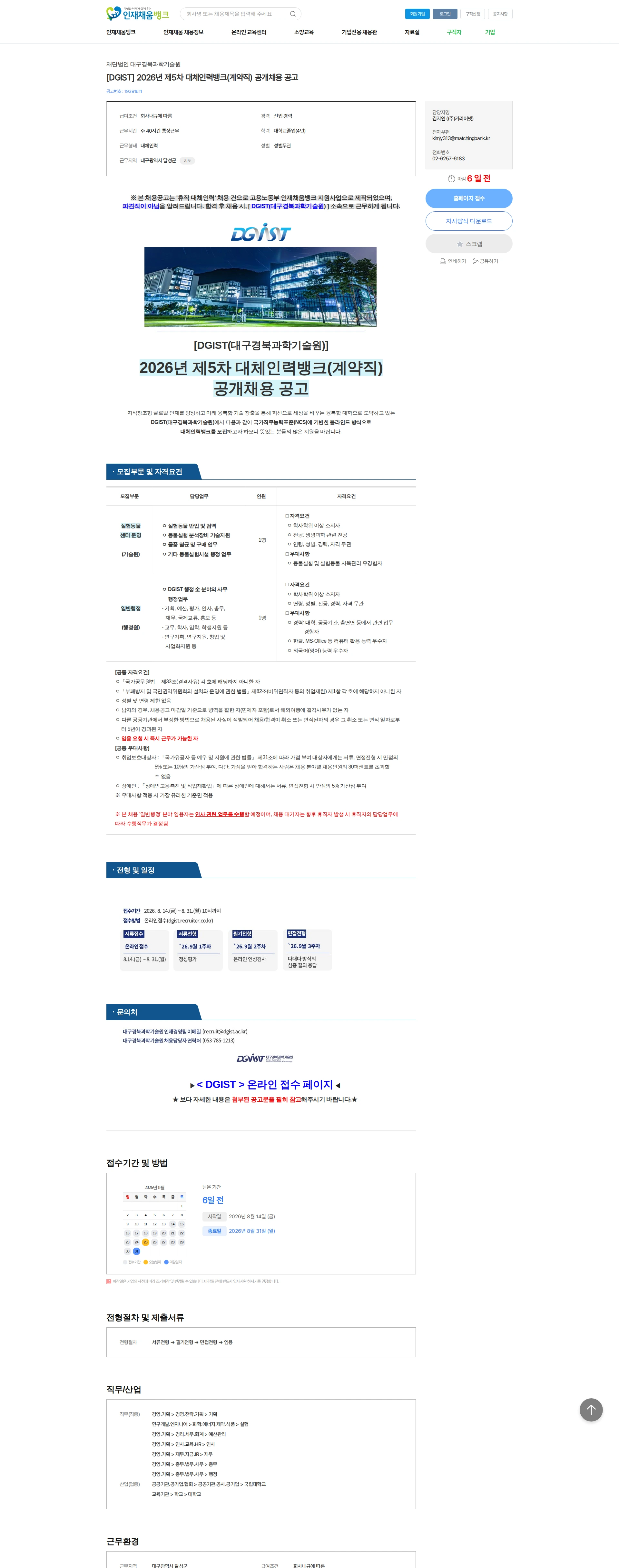 대구경북과학기술원 [DGIST] 2026년 제5차 대체인력뱅크(계약직) 공개채용 공고 채용공고
