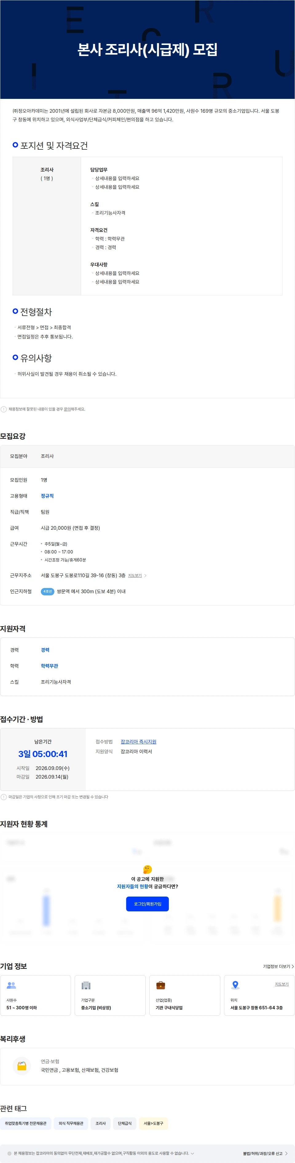 정오아카데미 본사 조리사(시급제) 모집 채용공고
