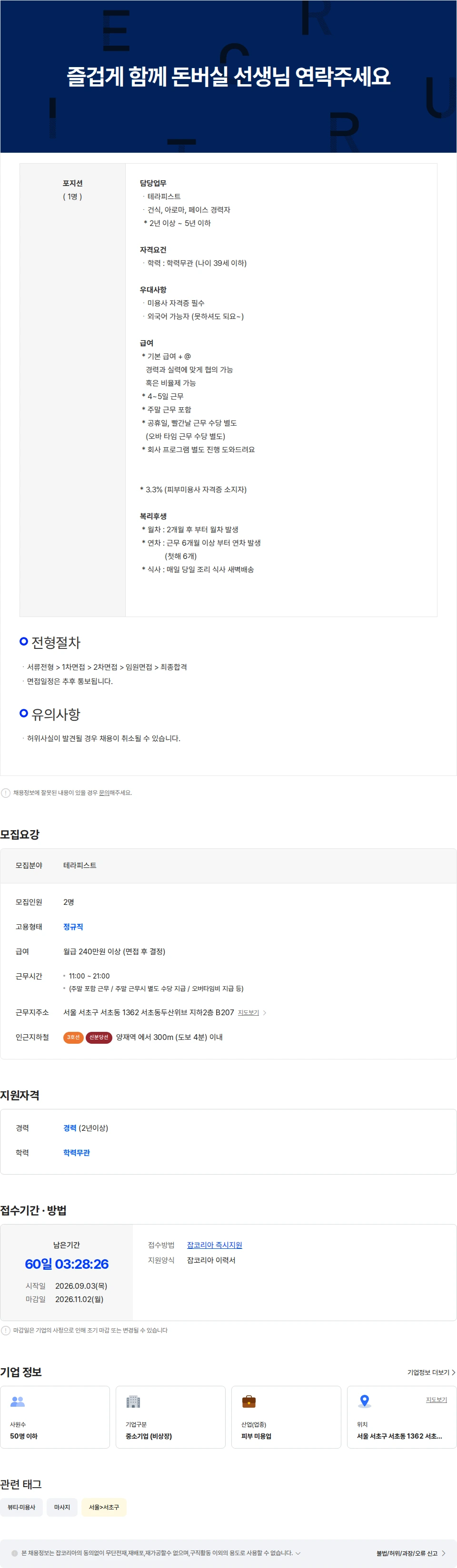 케이뷰티앤스파강남마사지서초양재본점 즐겁게 함께 돈버실 선생님 연락주세요 채용공고