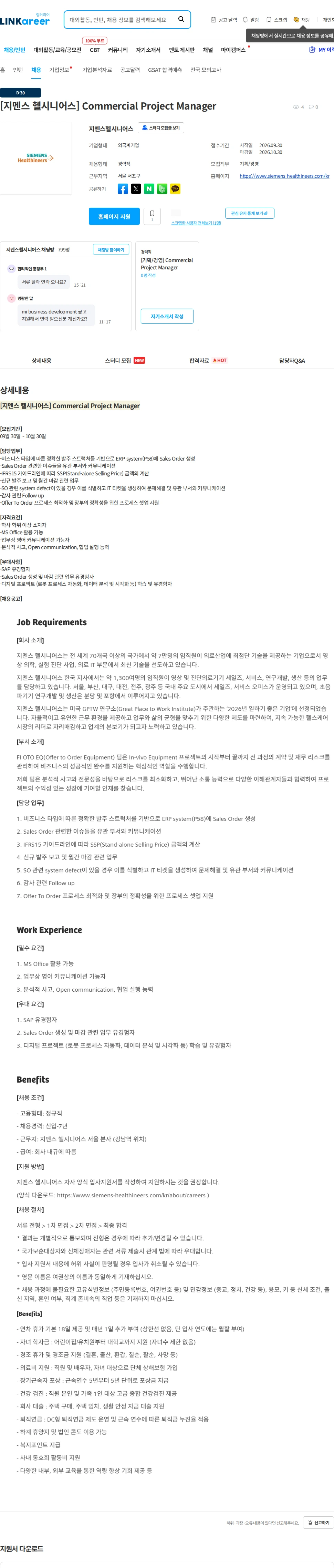 SiemensHealthineers [지멘스 헬시니어스] Commercial Project Manager 채용공고