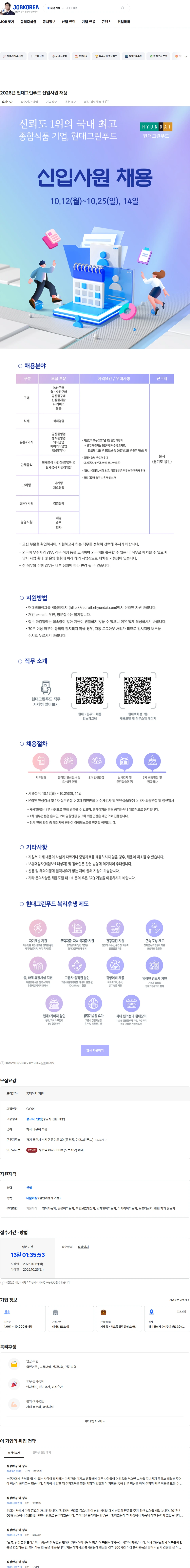 현대그린푸드 2026년 현대그린푸드 신입사원 채용 채용공고