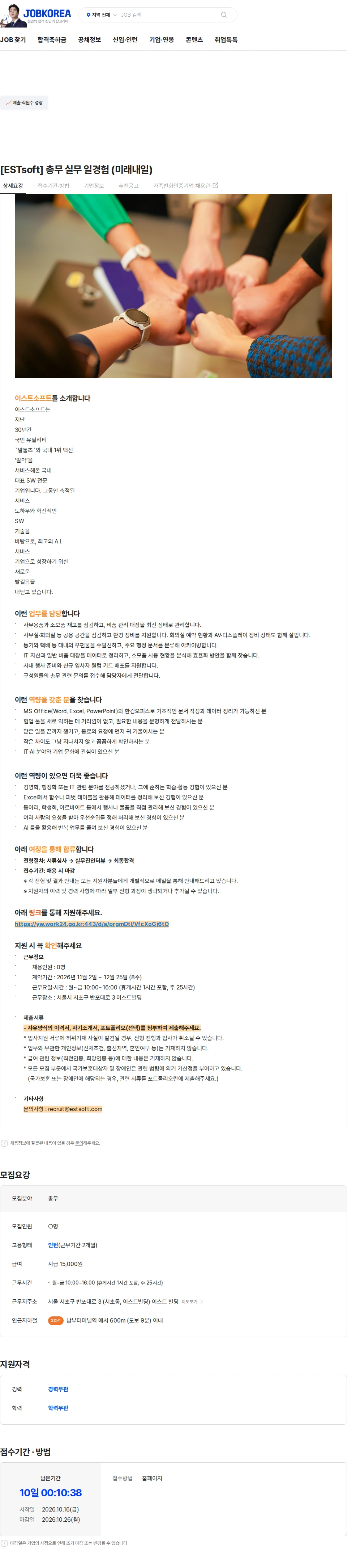 이스트소프트 [ESTsoft] 총무 실무 일경험 (미래내일) 채용공고