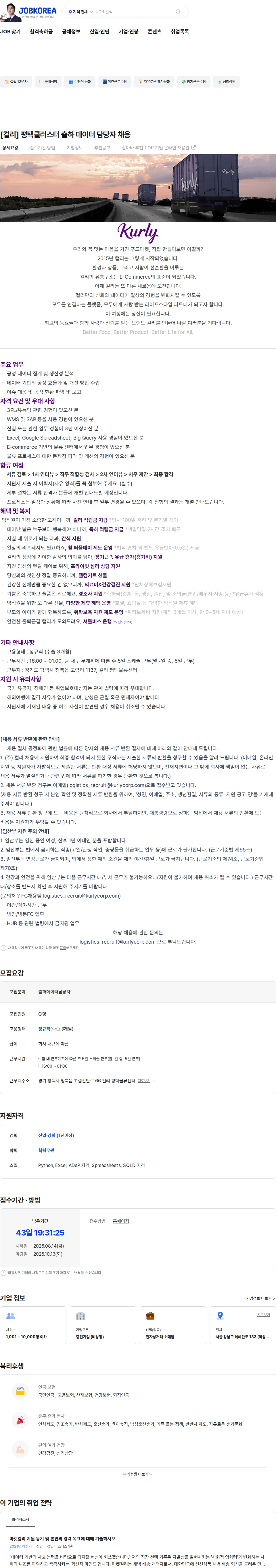 컬리 [컬리] 평택클러스터 출하 데이터 담당자 채용 채용공고