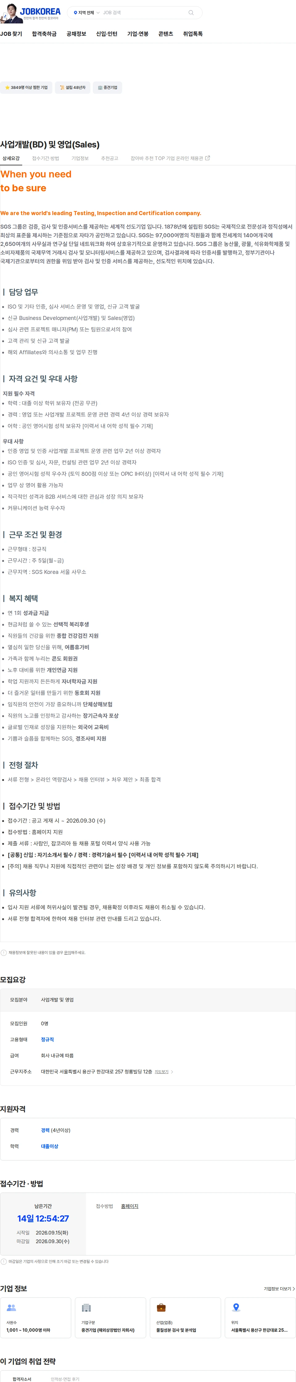 한국에스지에스 사업개발(BD) 및 영업(Sales) 채용공고