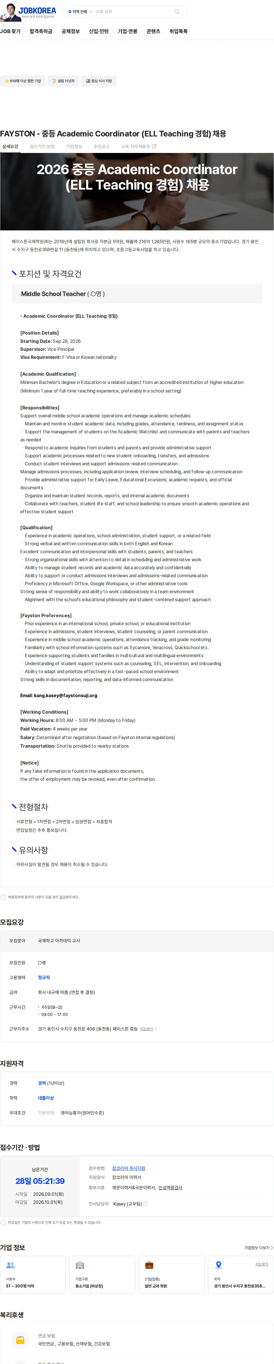페이스튼국제학원 FAYSTON - 중등 Academic Coordinator (ELL Teaching 경험) 채용 채용공고