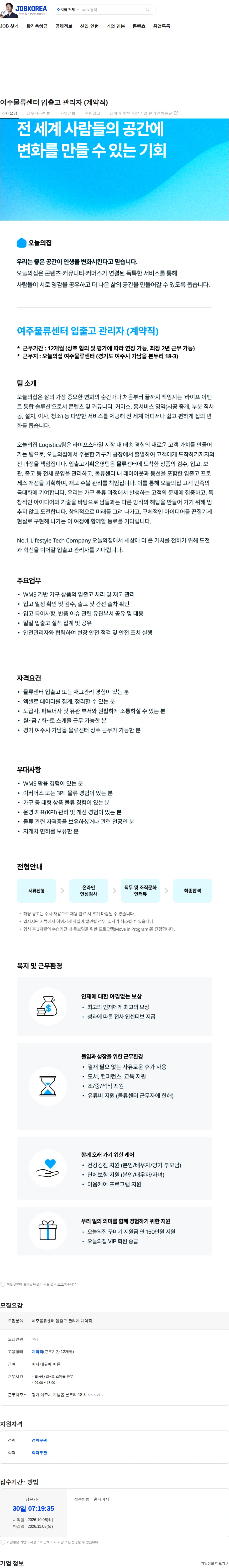 버킷플레이스 여주물류센터 입출고 관리자 (계약직) 채용공고
