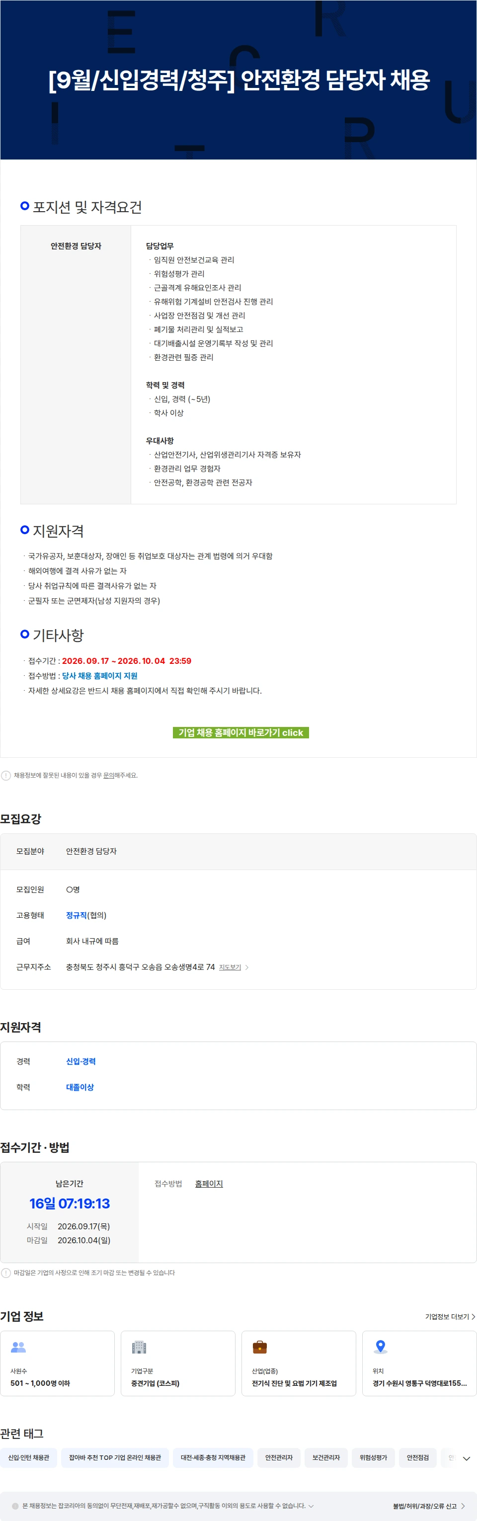 에스디바이오센서 [9월/신입경력/청주] 안전환경 담당자 채용 채용공고