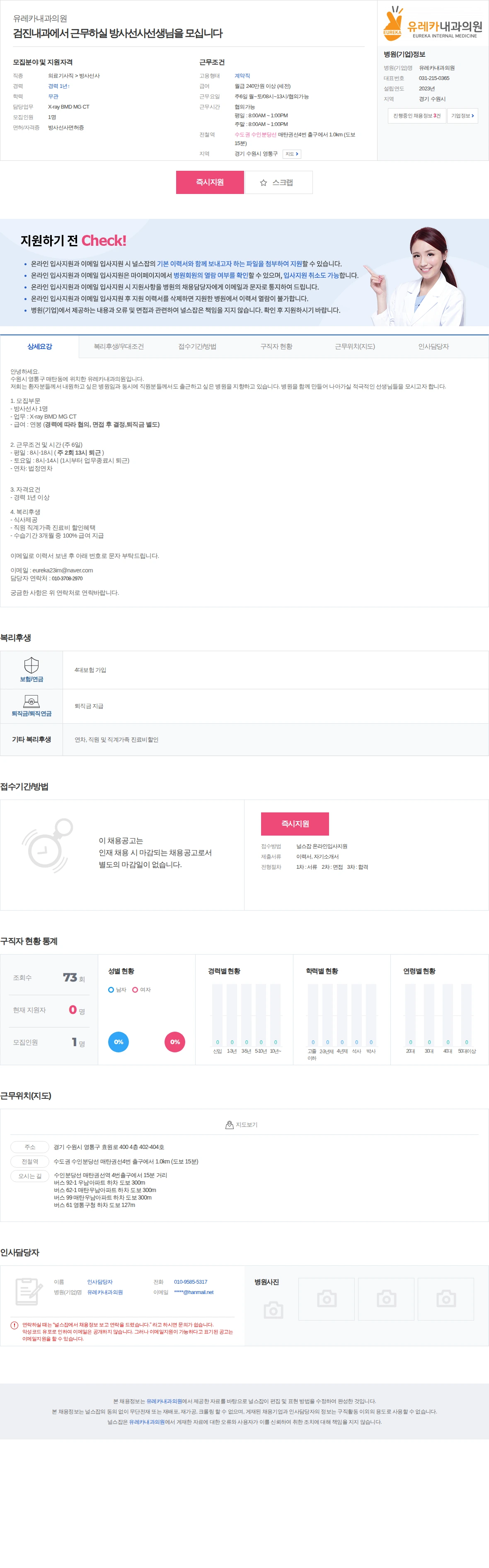 유레카내과의원 검진내과에서 근무하실 방사선사선생님을 모십니다 채용공고