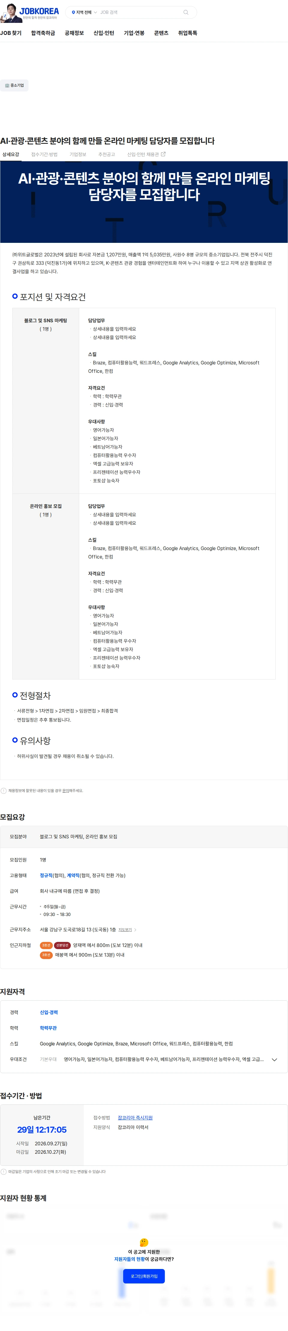 위트글로벌 AI·관광·콘텐츠 분야의 함께 만들 온라인 마케팅 담당자를 모집합니다 채용공고