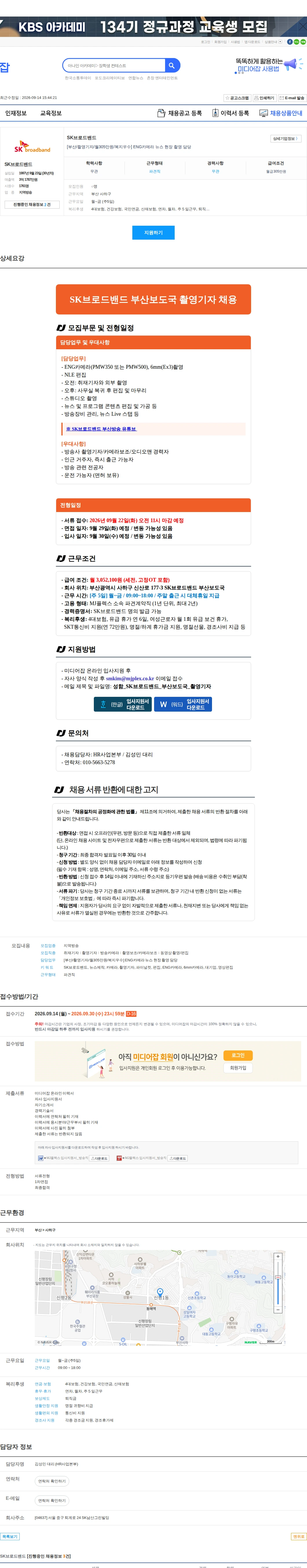 SK브로드밴드 [부산/촬영기자/월305만원/복지우수] ENG카메라 뉴스 현장 촬영 담당 채용공고