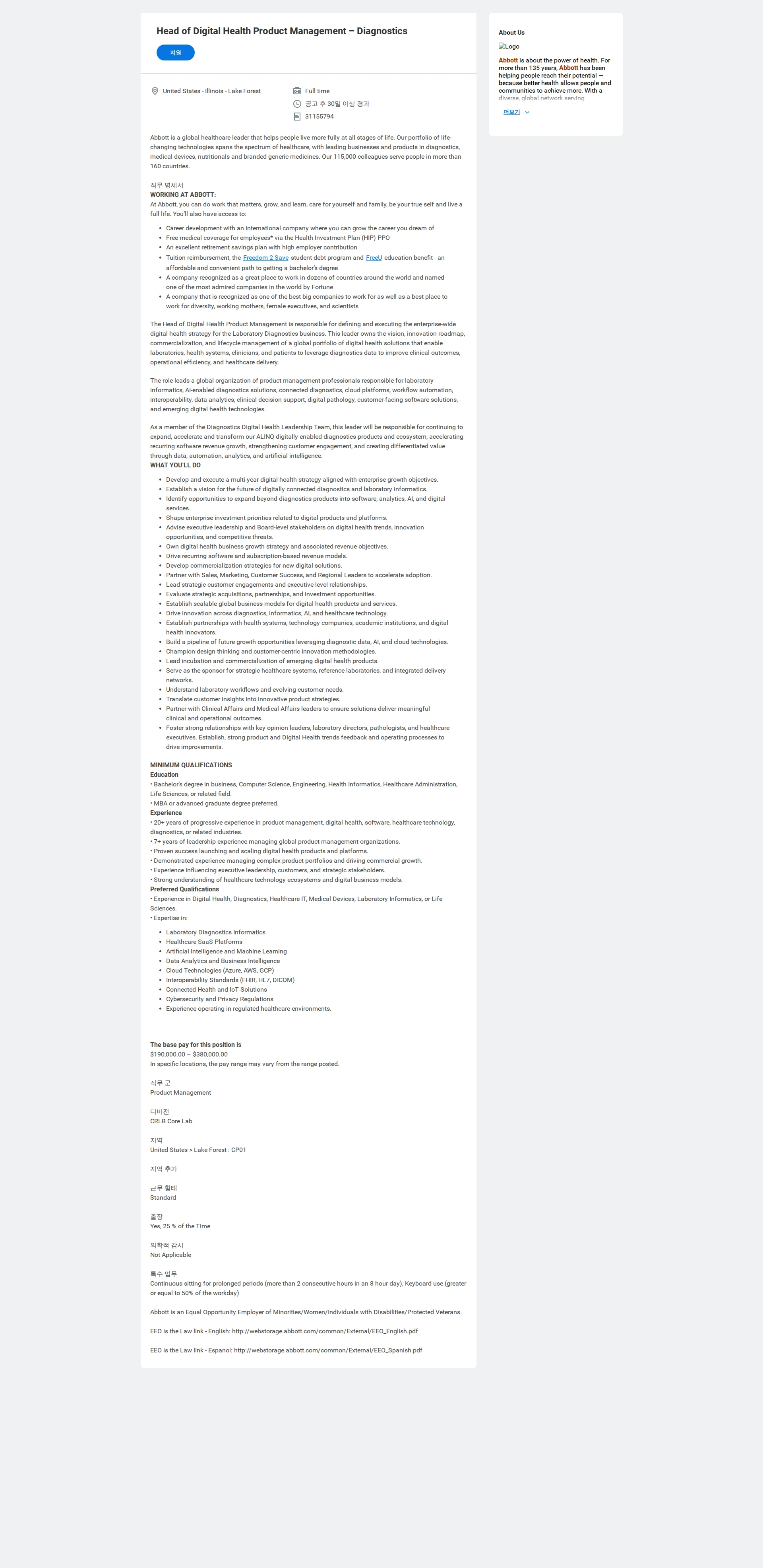 한국애보트 Head of Digital Health Product Management – Diagnostics 채용공고