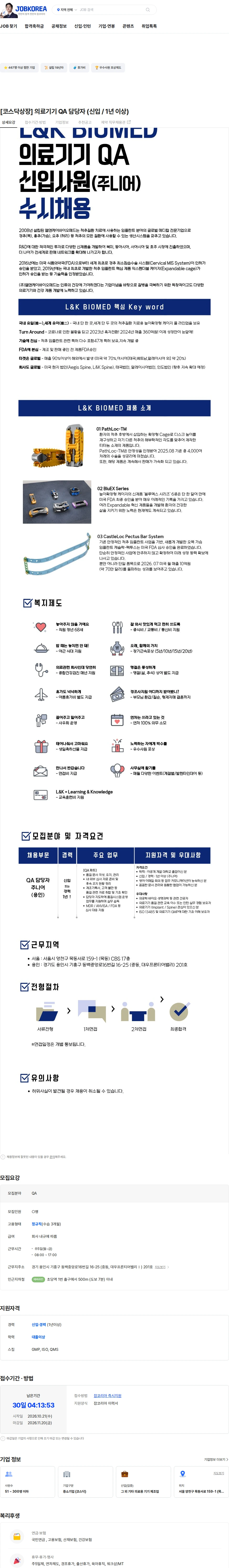 엘앤케이바이오메드 [코스닥상장] 의료기기 QA 담당자 (신입 / 1년 이상) 채용공고