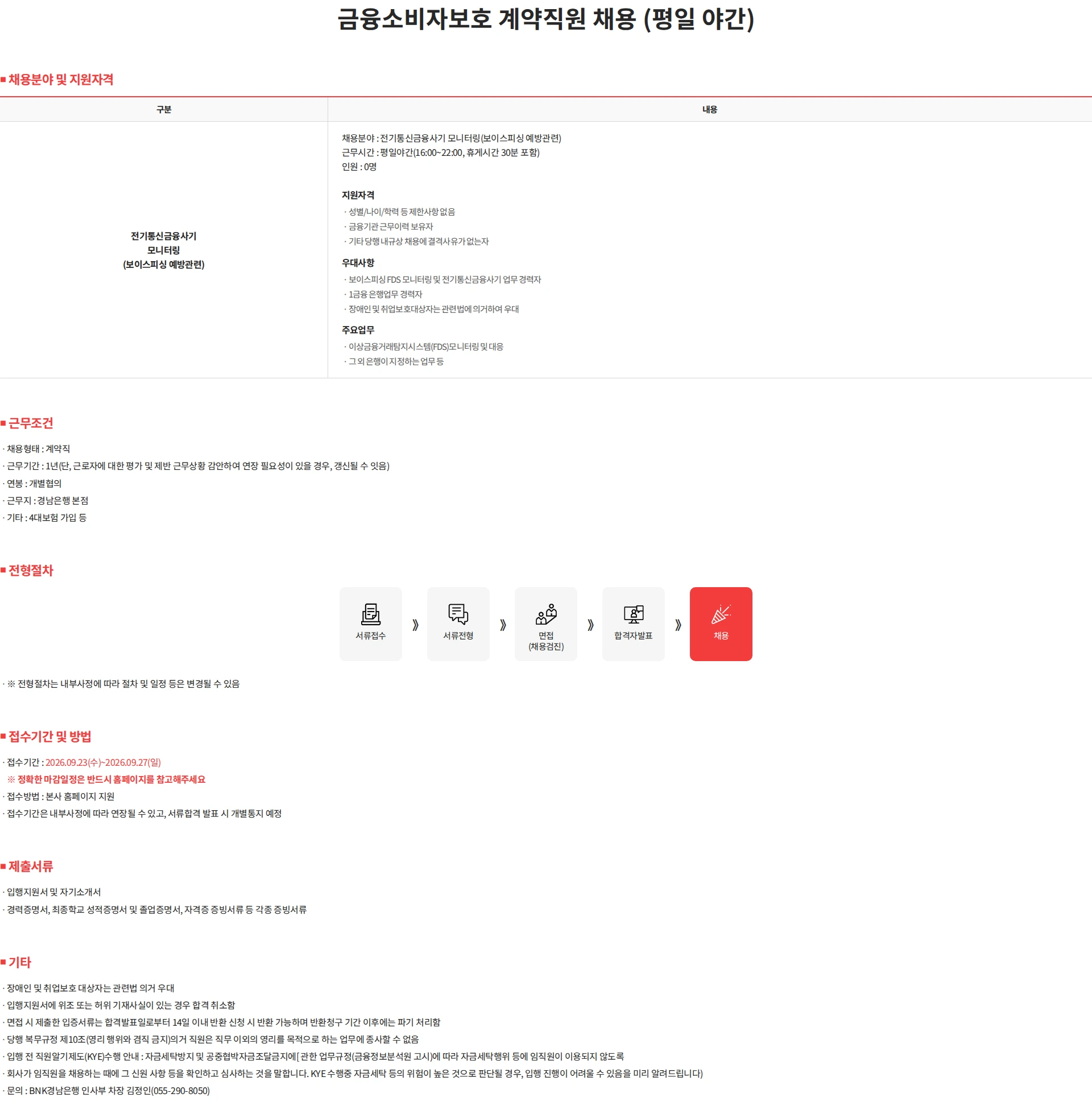 BNK경남은행 금융소비자보호 계약직원 채용 (평일 야간) 채용공고