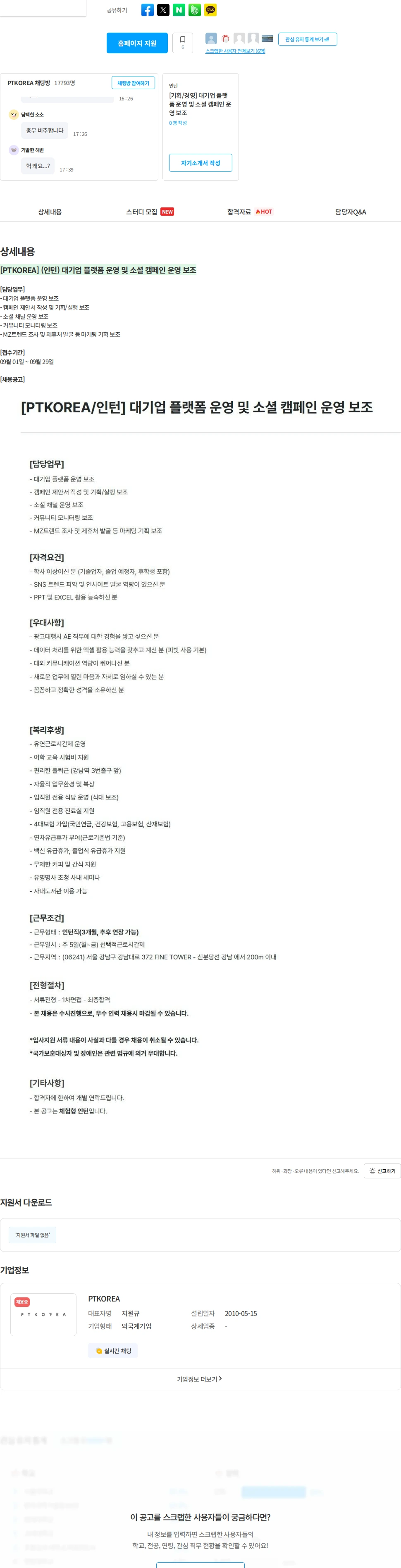 PTKOREA [PTKOREA] (인턴) 대기업 플랫폼 운영 및 소셜 캠페인 운영 보조 채용공고