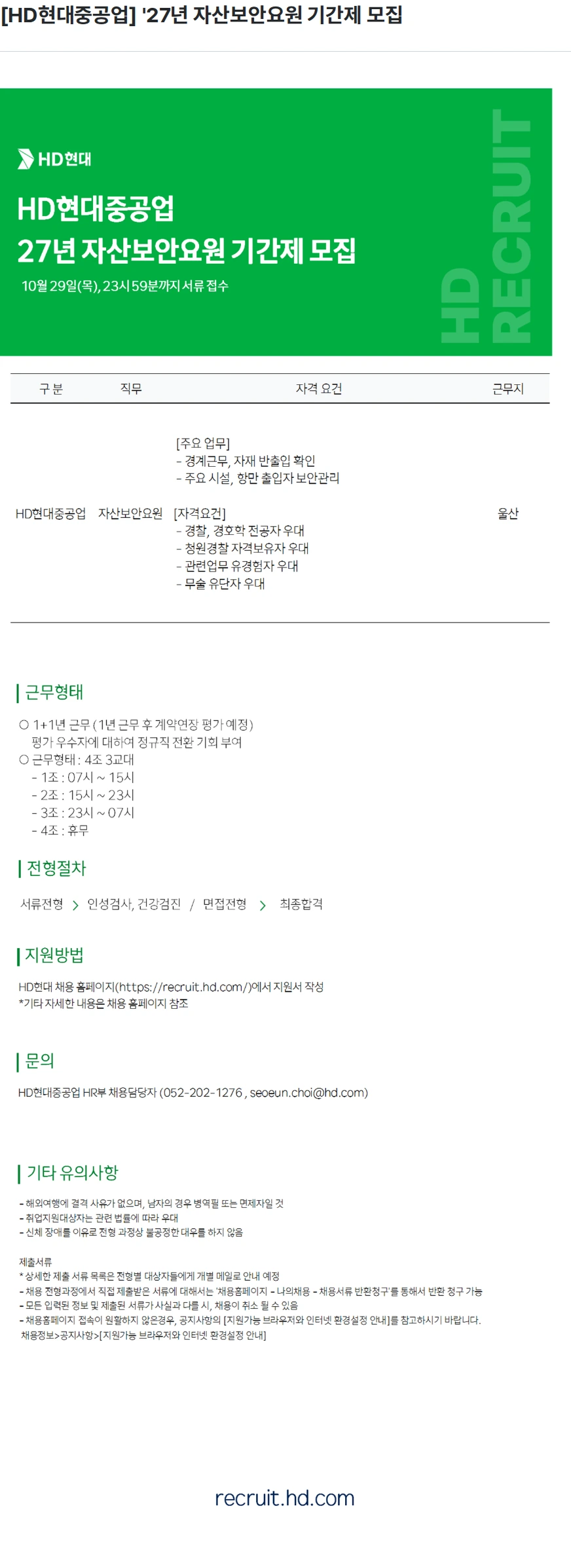 현대중공업 [HD현대중공업] '27년 자산보안요원 기간제 모집 채용공고