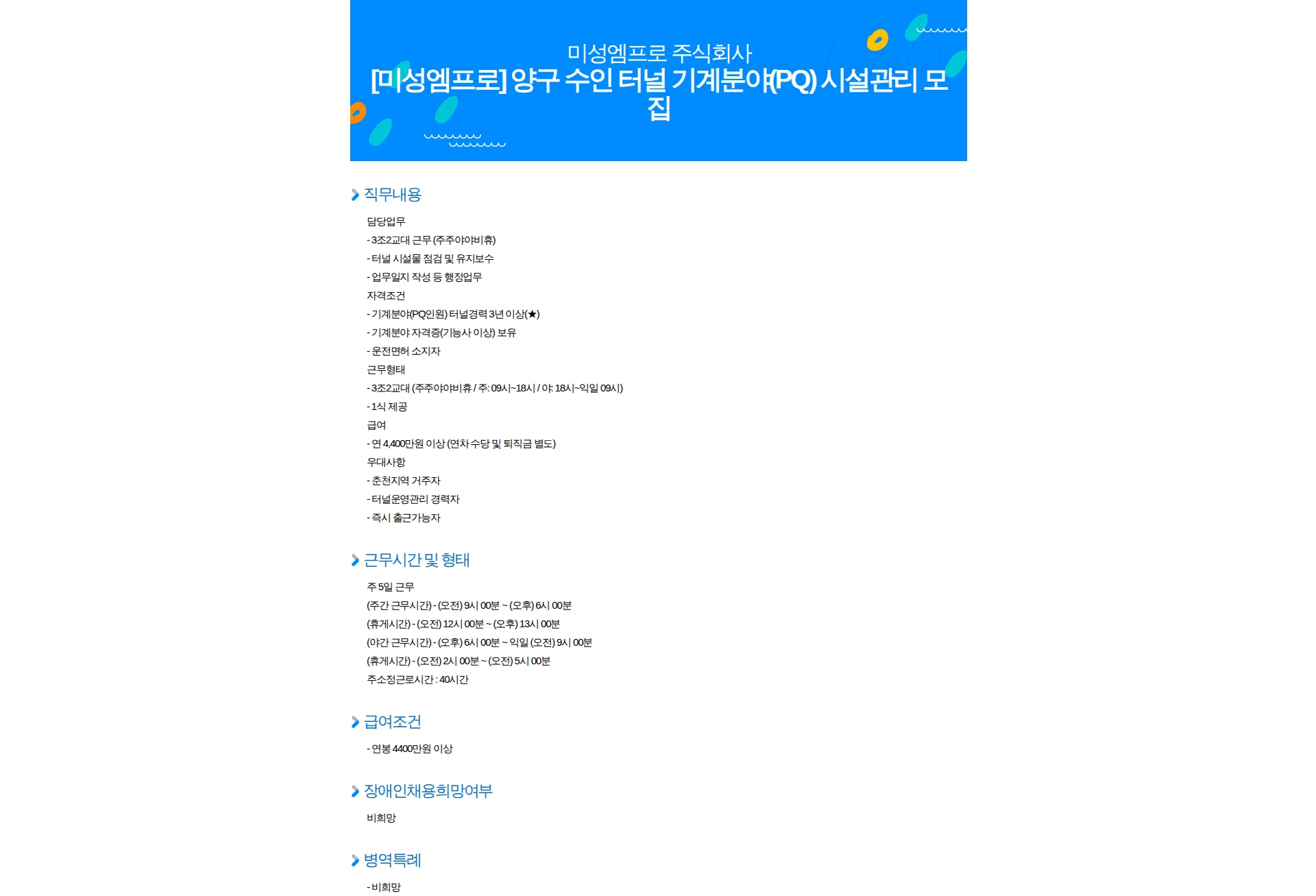 미성엠프로 [미성엠프로] 양구 수인 터널 기계분야(PQ) 시설관리 모집 채용공고