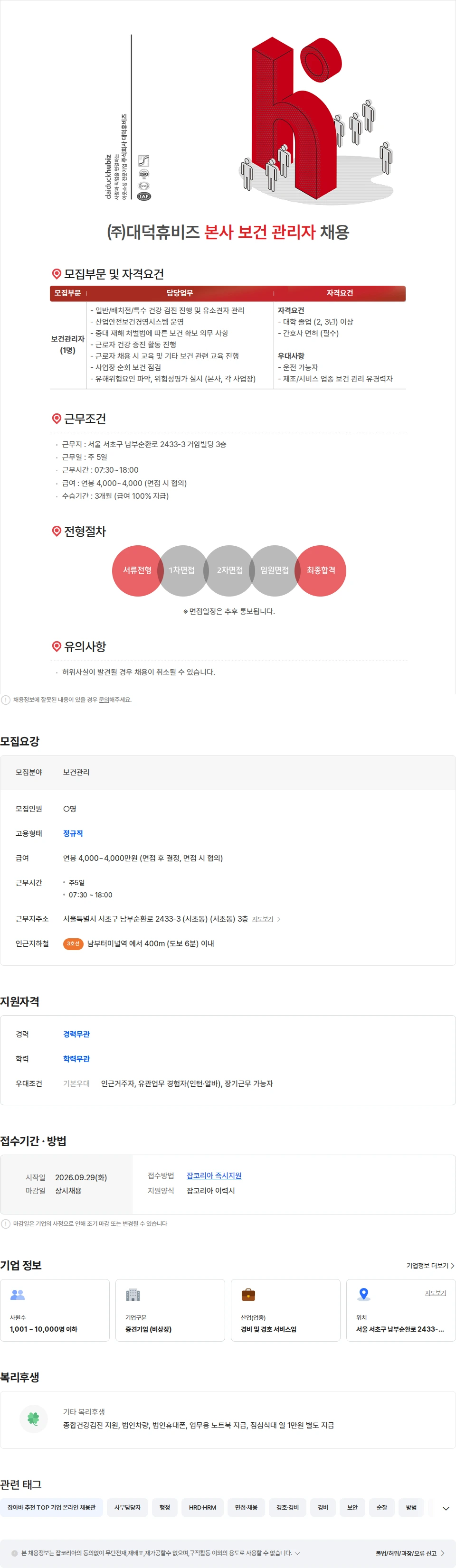 대덕휴비즈 ㈜대덕휴비즈 본사 보건관리 담당 사원 모집 채용공고