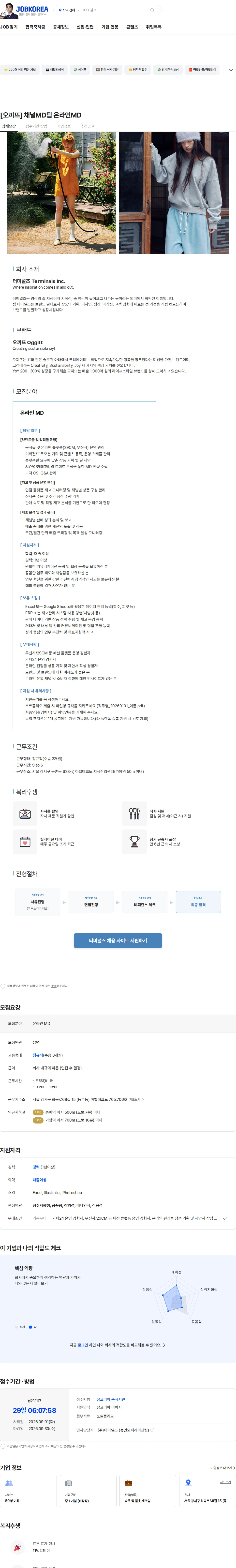 터미널즈 [오끼뜨] 채널MD팀 온라인MD 채용공고