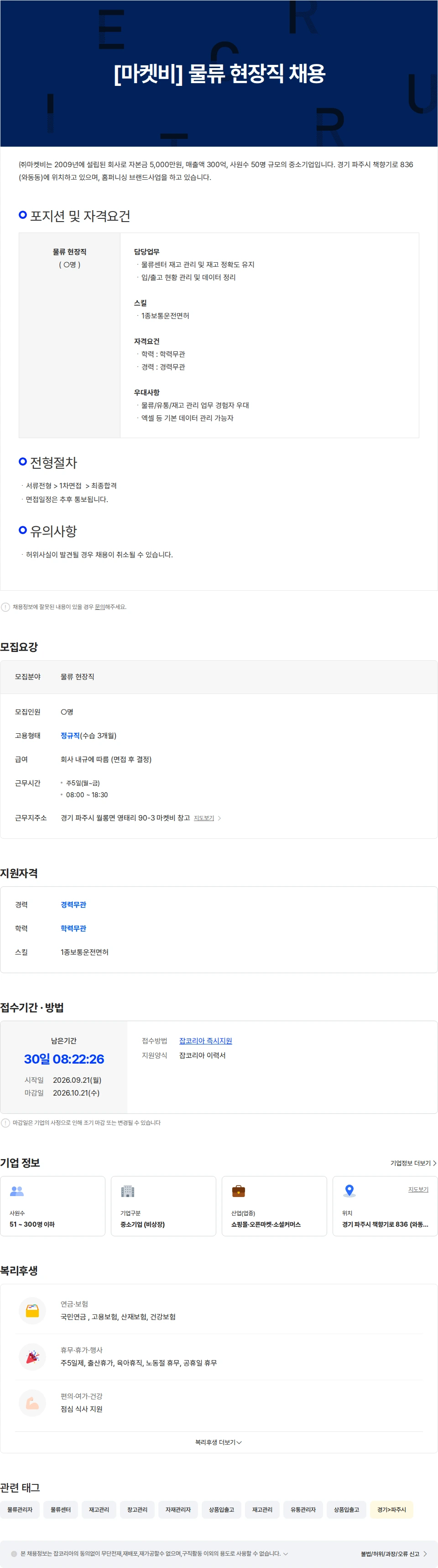 마켓비 [마켓비]  물류 현장직 채용 채용공고