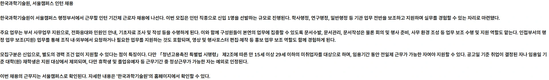 한국과학기술원(KAIST) 2026년 9월 KAIST 기간제 근로자 모집 공고(서울캠퍼스_인턴) 채용공고