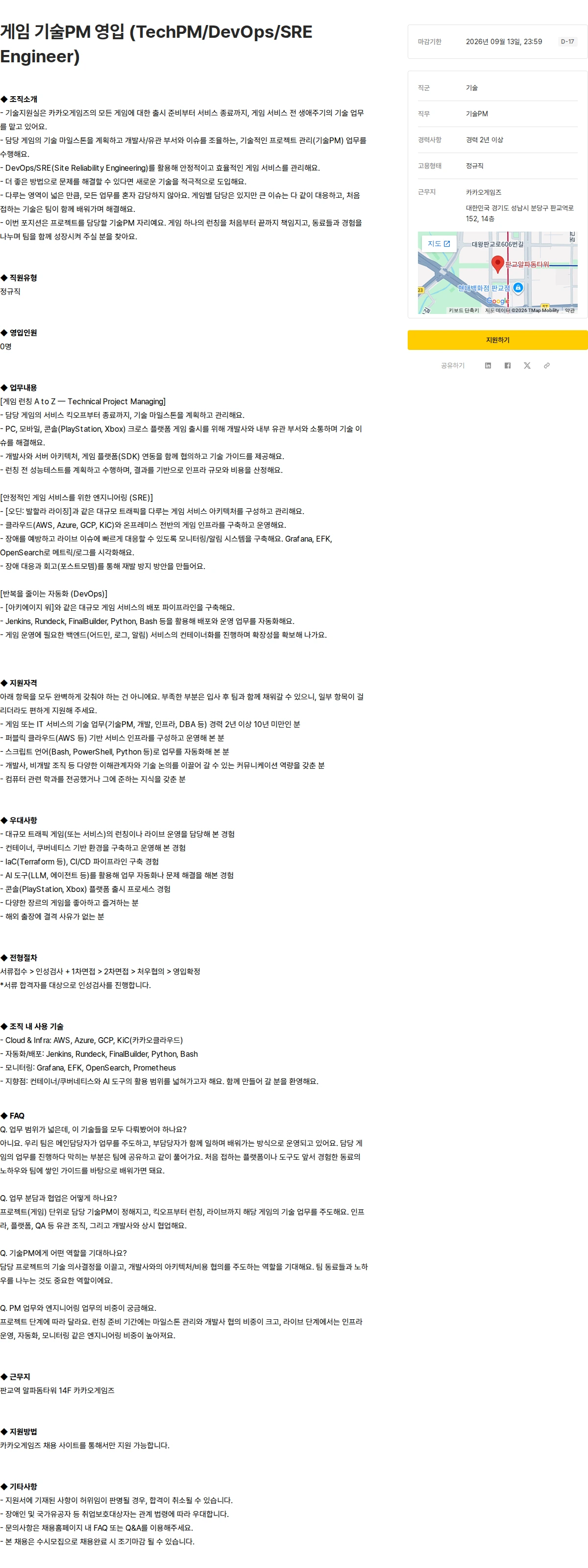 카카오게임즈 게임 기술PM 영입 (TechPM/DevOps/SRE Engineer) 채용공고