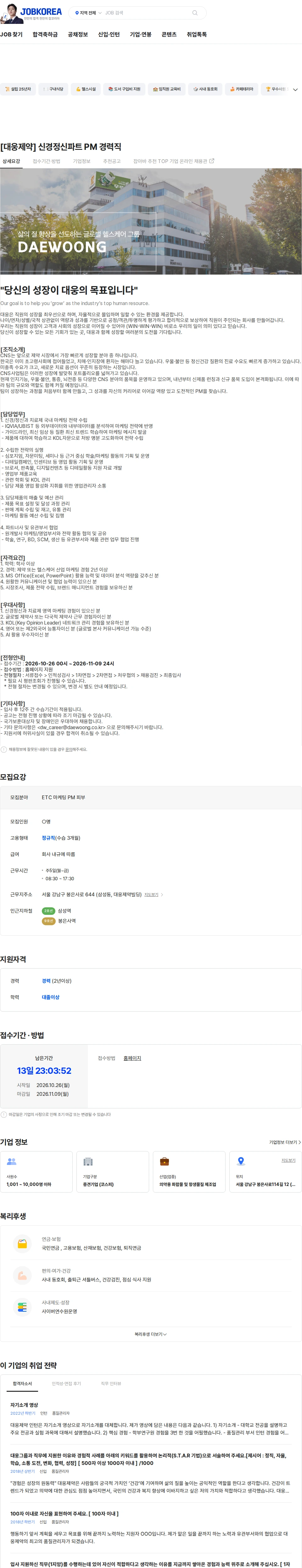 대웅제약 [대웅제약] 신경정신파트 PM 경력직 채용공고