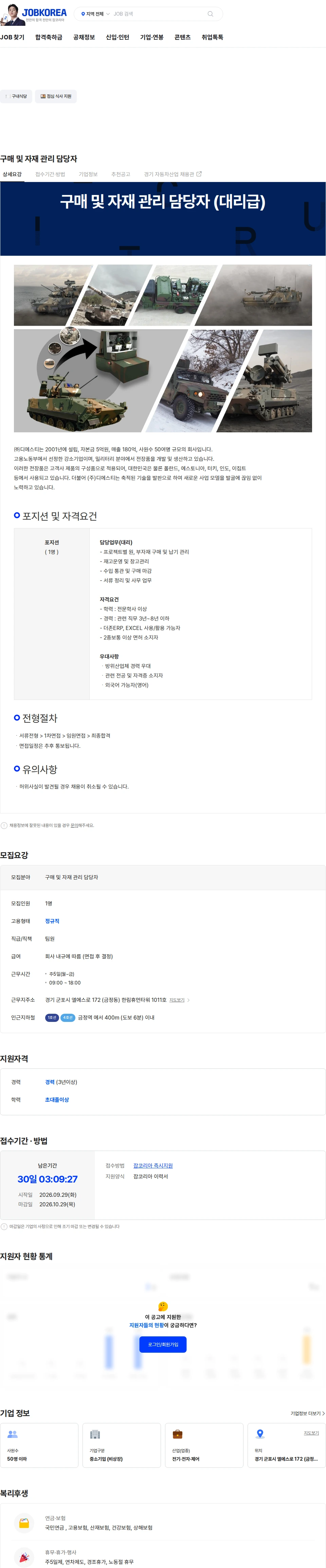 디에스티 구매 및 자재 관리 담당자 채용공고