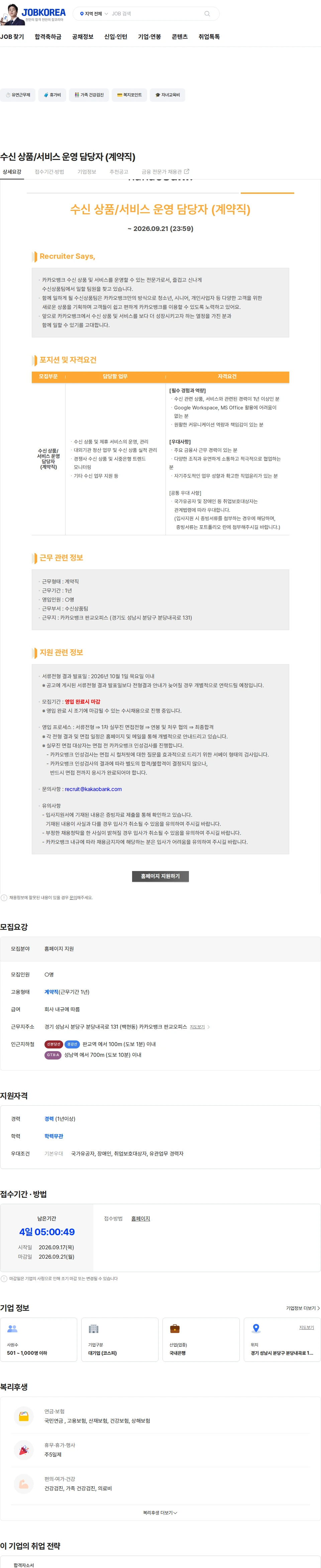 카카오뱅크 수신 상품/서비스 운영 담당자 (계약직) 채용공고