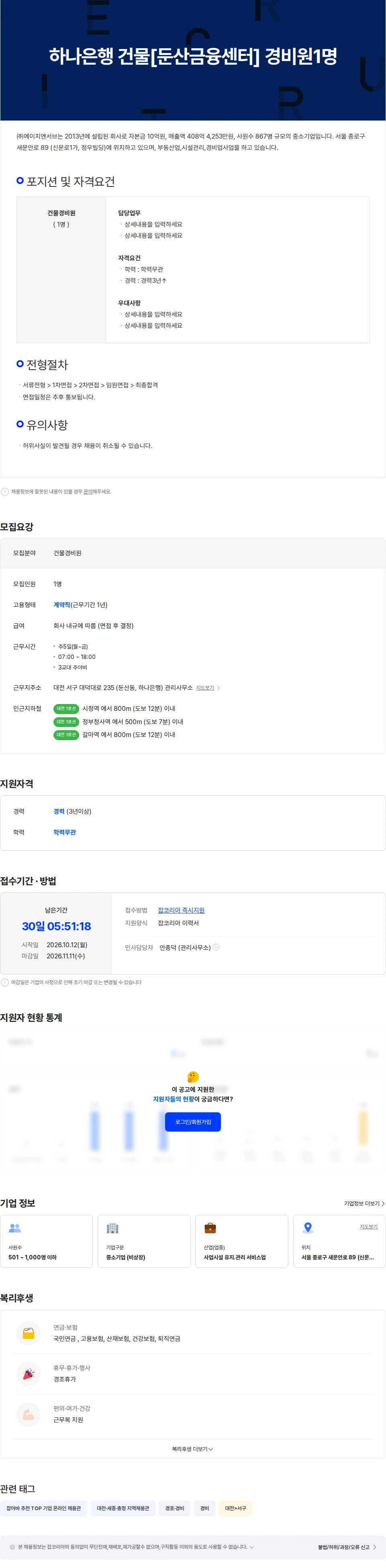 에이치엔서브 하나은행  건물[둔산금융센터] 경비원1명 채용공고