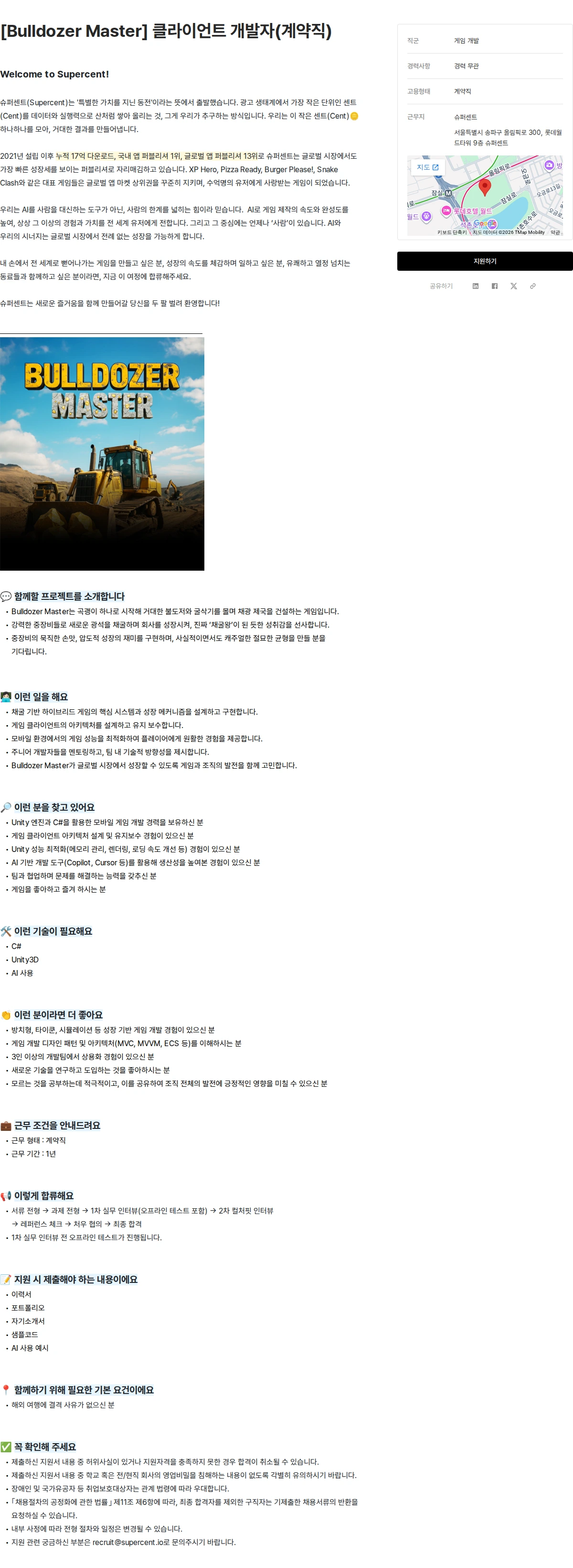 슈퍼센트 [Bulldozer Master] 클라이언트 개발자(계약직) 채용공고