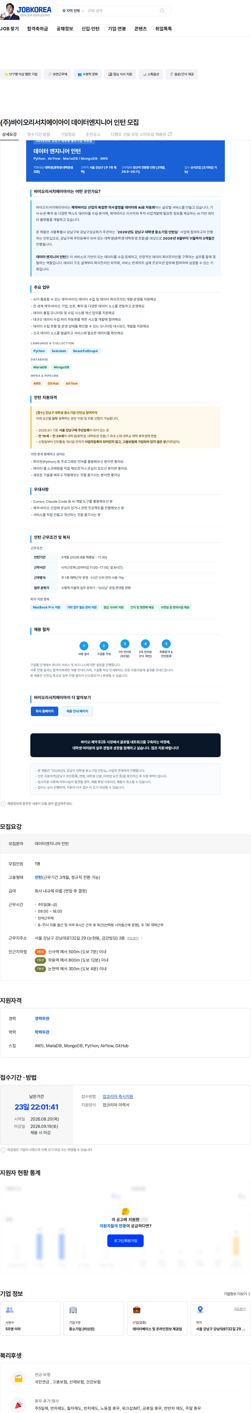바이오리서치에이아이 (주)바이오리서치에이아이 데이터엔지니어 인턴 모집 채용공고