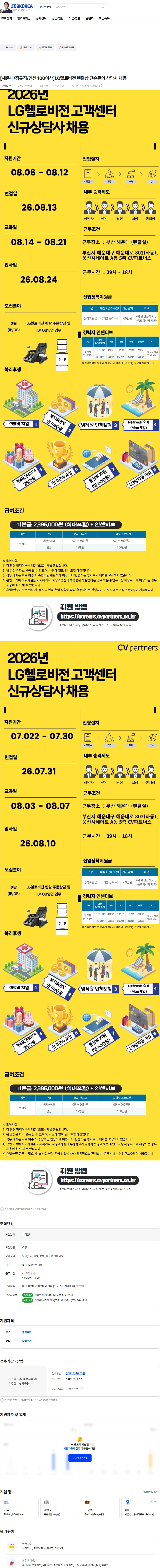 보보스링크 [해운대/정규직/인센 100이상]LG헬로비전 렌탈샵 단순문의 상담사 채용 채용공고