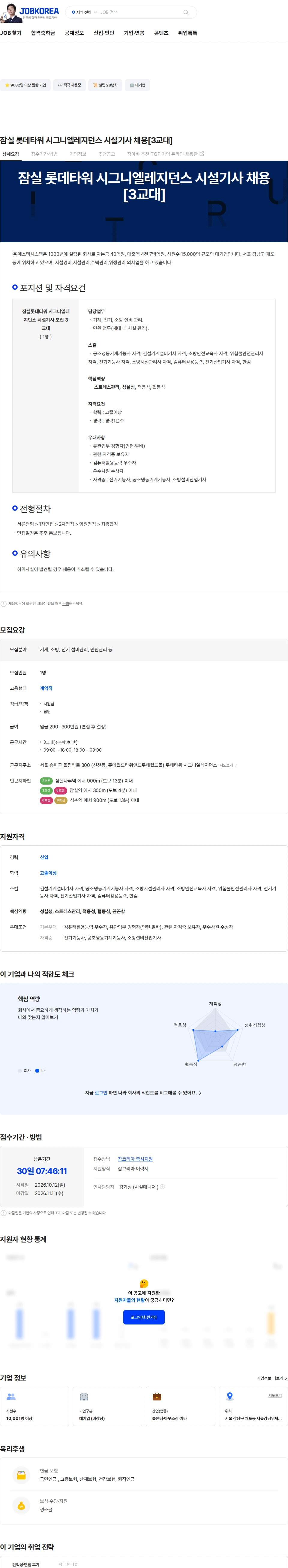 에스텍시스템 잠실 롯데타워 시그니엘레지던스 시설기사 채용[3교대] 채용공고