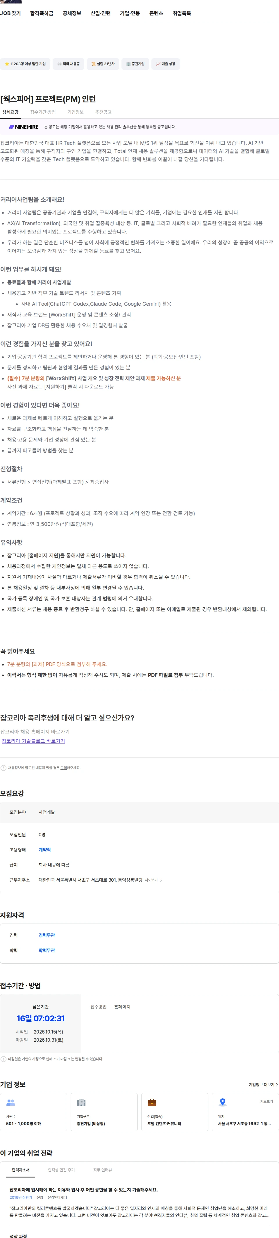 웍스피어 [웍스피어] 프로젝트(PM) 인턴 채용공고