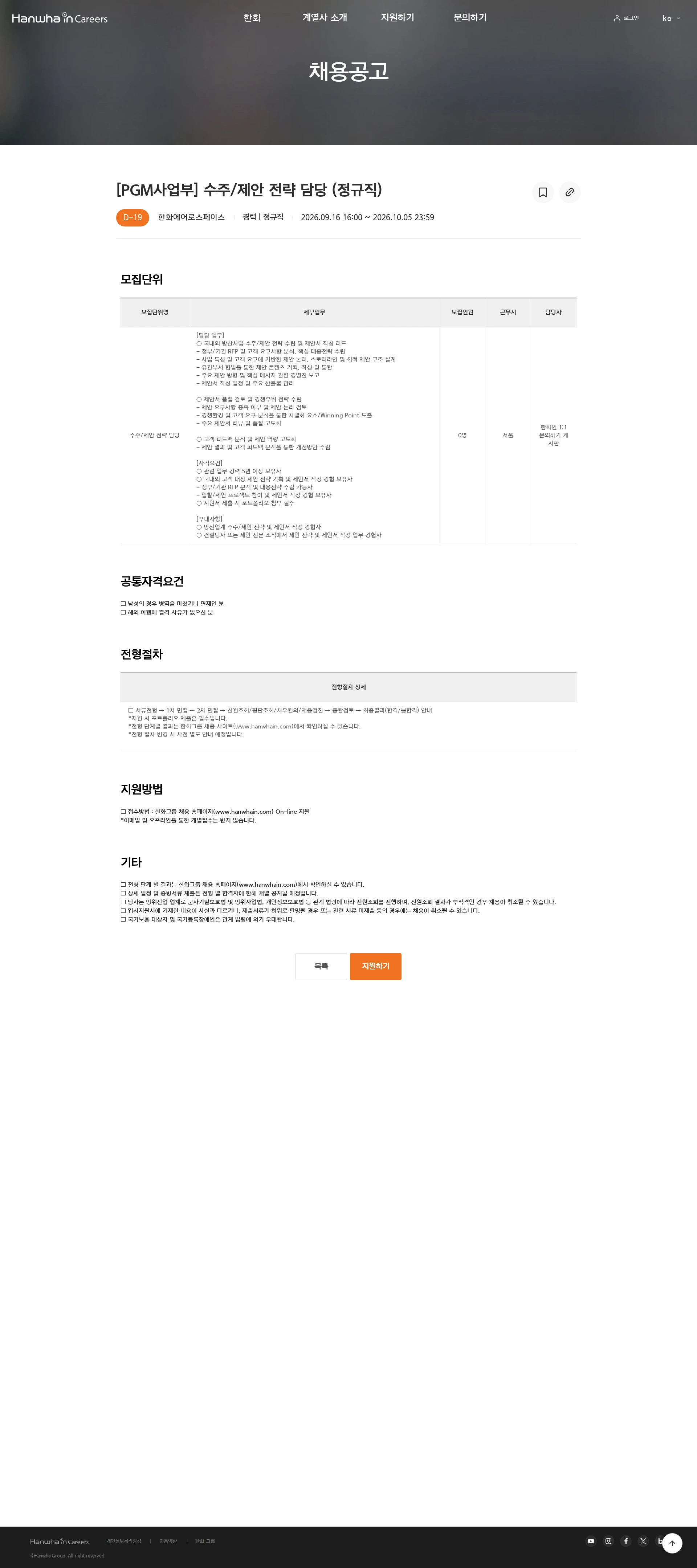 한화에어로스페이스 [PGM사업부] 수주/제안 전략 담당 (정규직) 채용공고