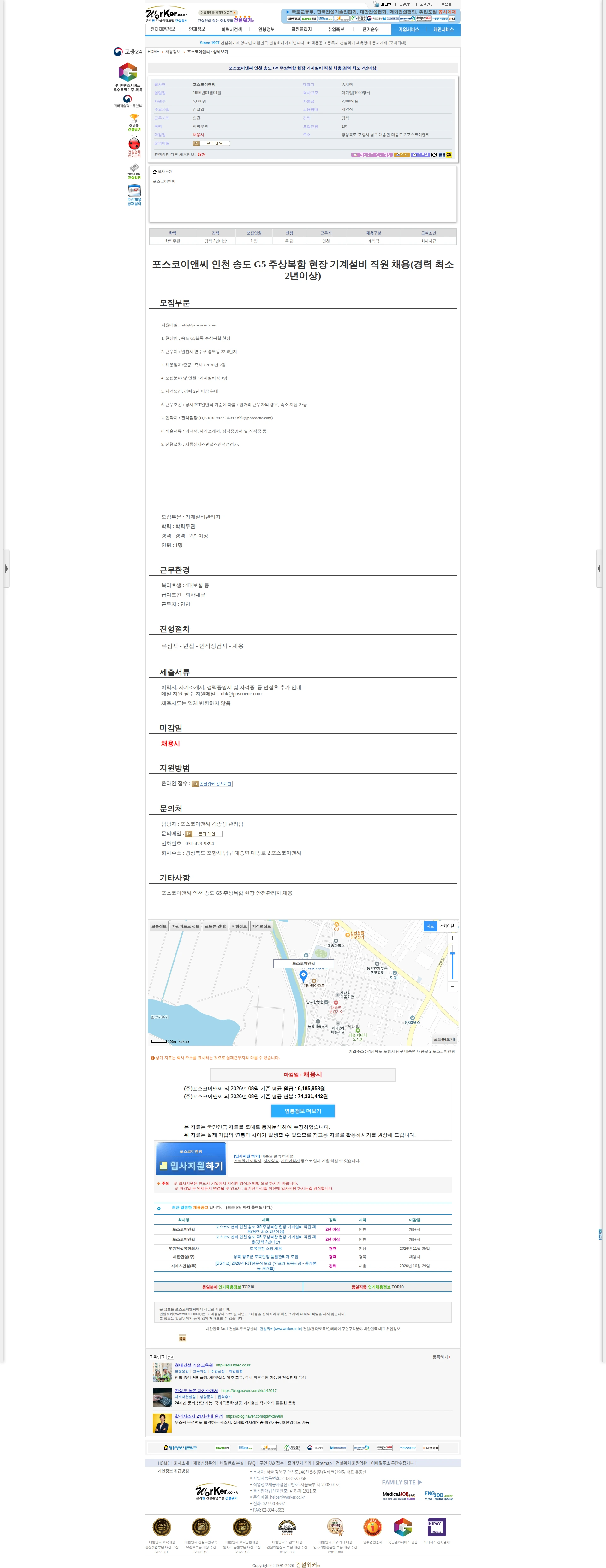 포스코이앤씨 포스코이앤씨 인천 송도 G5 주상복합 현장 기계설비 직원 채용(경력 최소 채용공고