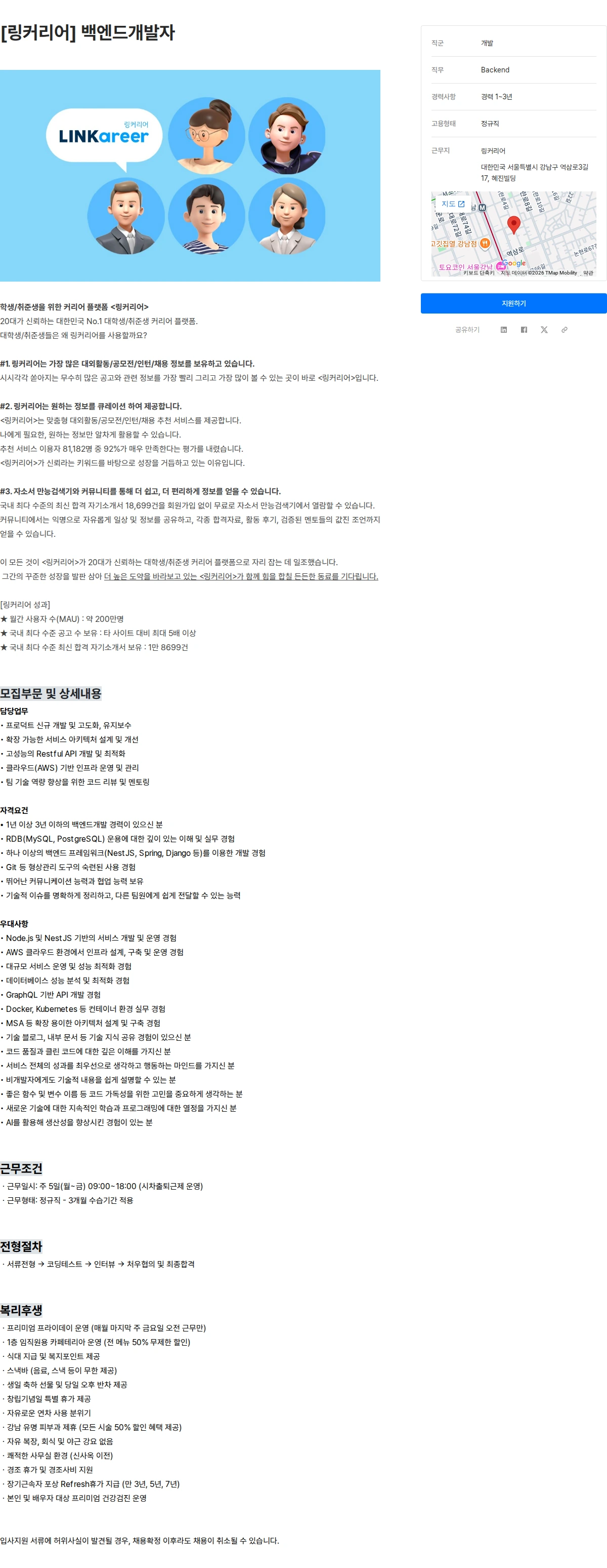 링커리어 [링커리어] 백엔드개발자 채용공고