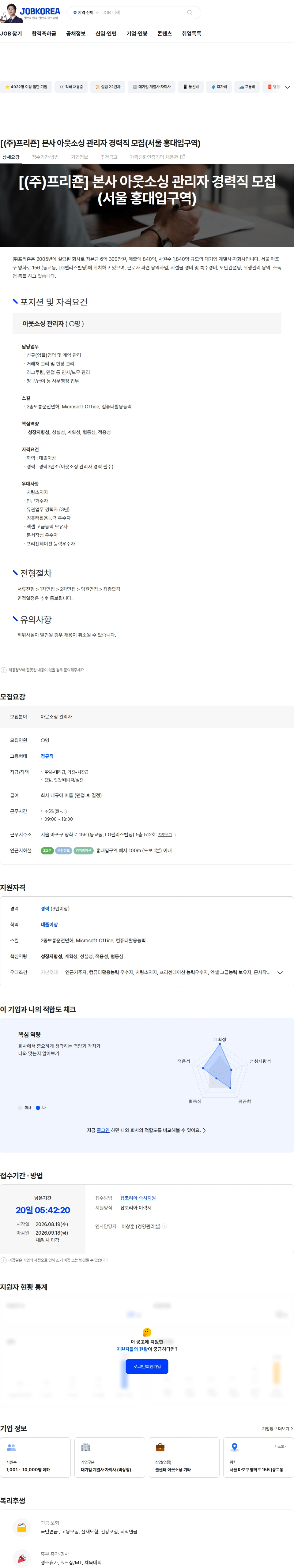 프리죤 [(주)프리죤] 본사 아웃소싱 관리자 경력직 모집(서울 홍대입구역) 채용공고