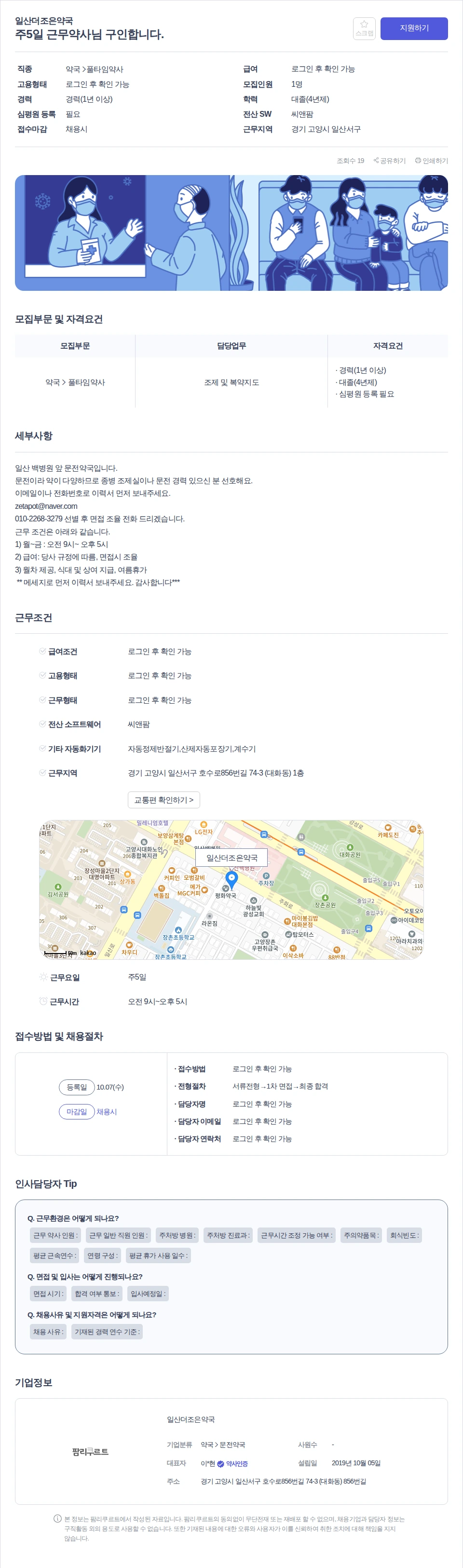 일산더조은약국 주5일 근무약사님 구인합니다. 채용공고