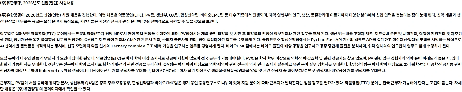 유한양행 2026년도 (주)유한양행 신입(인턴) 사원채용 채용공고