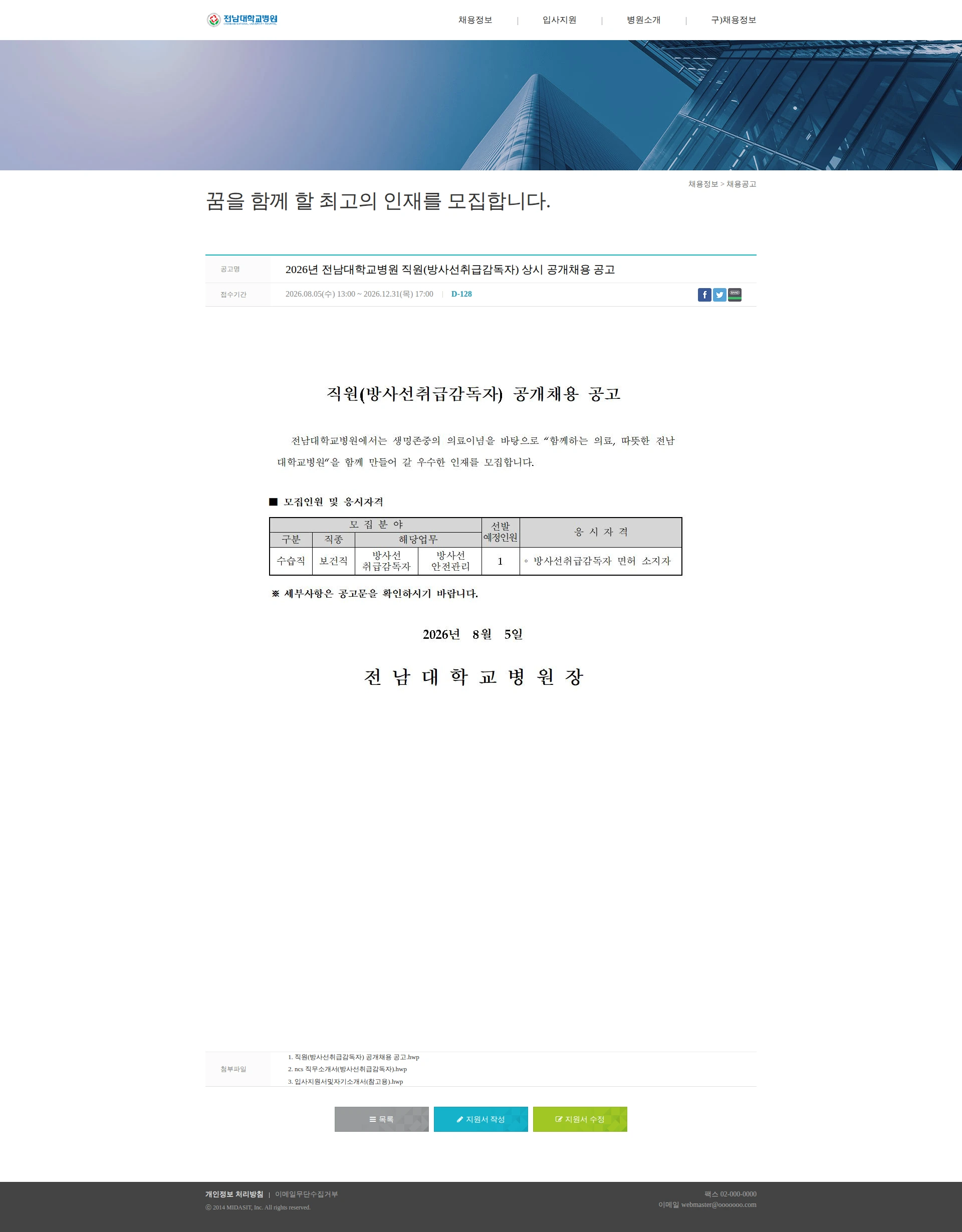 전남대학교병원 2026년 전남대학교병원 직원(방사선취급감독자) 상시 공개채용 공고 채용공고