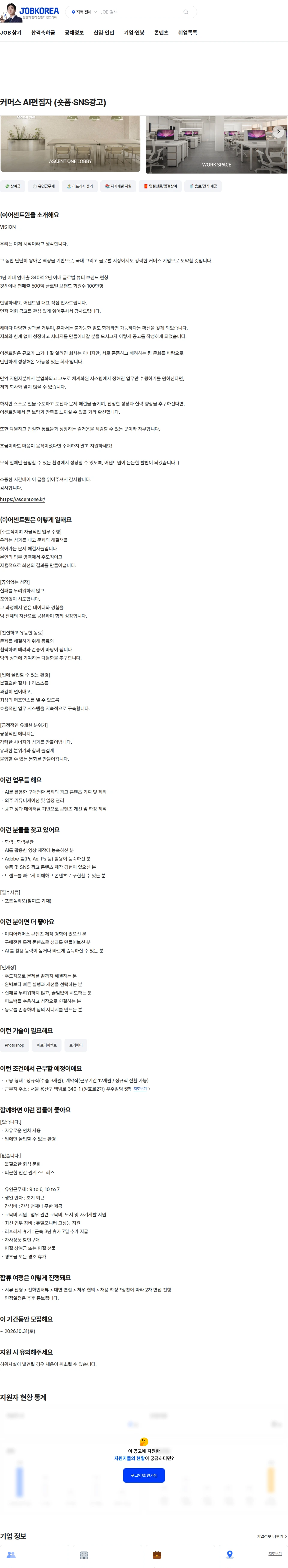 어센트원 커머스 AI편집자 (숏폼·SNS광고) 채용공고